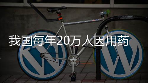 我國每年20萬人因用藥不當致死 專家呼吁關注用藥健康