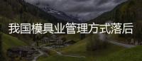 我國模具業管理方式落后 應吸取國外先進經驗