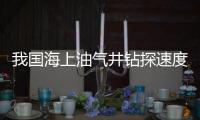 我國(guó)海上油氣井鉆探速度新紀(jì)錄誕生 技術(shù)突破開(kāi)啟提速新篇章