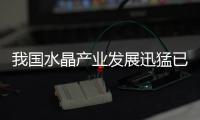 我國(guó)水晶產(chǎn)業(yè)發(fā)展迅猛已形成相當(dāng)規(guī)模,行業(yè)資訊