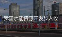 我國(guó)水能資源開(kāi)發(fā)步入收獲期
