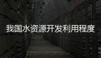 我國水資源開發(fā)利用程度的警示線探討