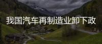 我國汽車再制造業(yè)卸下政策“緊箍咒”