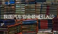 我國汽車安全領(lǐng)域引入沙盒監(jiān)管！
