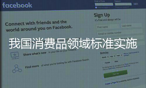 我國消費品領域標準實施水平穩步提升