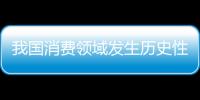 我國消費(fèi)領(lǐng)域發(fā)生歷史性巨變 市場在資源配置中的決定性作用逐步顯現(xiàn)