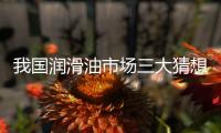 我國潤滑油市場三大猜想