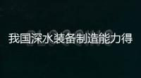 我國深水裝備制造能力得到世界認可