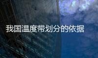 我國溫度帶劃分的依據 我國溫度帶劃分的依據是什么