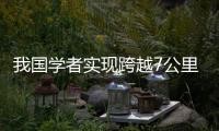 我國學者實現跨越7公里的分布式光量子計算—新聞—科學網