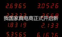 我國家具電商正式開啟新紀元
