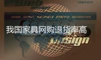 我國家具網(wǎng)購?fù)素浡矢?服務(wù)提升很重要