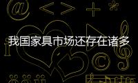 我國家具市場還存在諸多問題