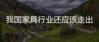我國家具行業還應該走出口和產品多元化道路