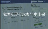 我國實現公眾參與水土保持項目碳匯交易新突破