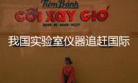 我國實驗室儀器追趕國際腳步仍需有技術需要突破