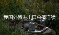 我國外貿進出口總值連續18個月正增長 專家預計四季度出口仍具較強韌性
