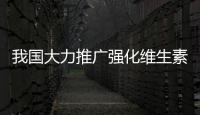 我國大力推廣強化維生素A“花生油”