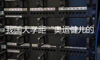 我國(guó)大學(xué)距“奧運(yùn)健兒的搖籃”還有多遠(yuǎn)—新聞—科學(xué)網(wǎng)