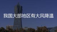 我國大部地區有大風降溫和明顯雨雪天氣