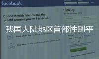 我國大陸地區(qū)首部性別平等地方法規(guī)是什么條例