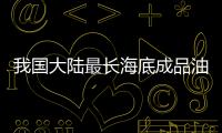 我國大陸最長海底成品油管道定向穿越成功
