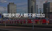 我國失眠人群不斷增加 七成失眠者不就診
