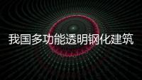 我國多功能透明鋼化建筑玻璃研制成功,新品展示