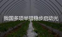 我國多項舉措穩步啟動光伏應用市場,政策解讀