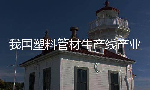 我國塑料管材生產線產業集中度低