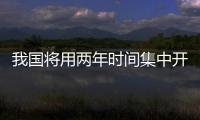 我國將用兩年時間集中開展流通環節食品安全整頓