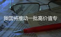 我國將推動一批高價值專利實現產業化 提高中國經濟競爭力