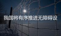 我國將有序推進無障礙設施改造提升