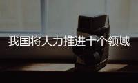 我國將大力推進十個領域水利改革