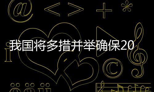 我國將多措并舉確保2024年糧食產量保持在1.3萬億斤以上_