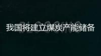 我國將建立煤炭產能儲備制度