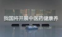 我國將開展中醫藥健康養老試點