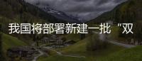 我國將部署新建一批“雙創”示范基地