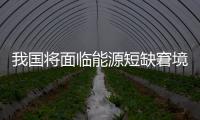 我國將面臨能源短缺窘境