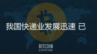 我國快遞業(yè)發(fā)展迅速 已成為支撐服務(wù)業(yè)高速發(fā)展的主力軍