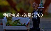 我國快遞業務量超700億件