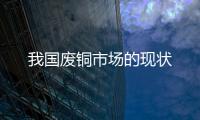 我國廢銅市場的現狀