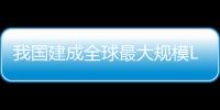 我國建成全球最大規模LNG動力守護船隊