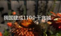 我國建成110個千兆城市