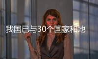 我國已與30個國家和地區簽署23個自貿協定