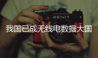 我國已成無線電數據大國