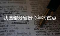 我國部分省份今年將試點跨省就醫即時報銷
