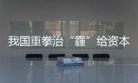 我國重拳治“霾”給資本市場帶來投資機會