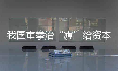 我國重拳治“霾”給資本市場帶來投資機會