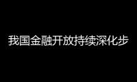 我國金融開放持續深化步穩蹄疾